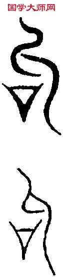 句, ,書法字典